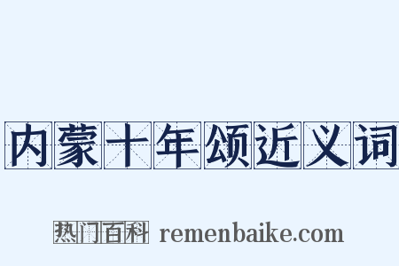 内蒙十年颂近义词是什么意思的图片